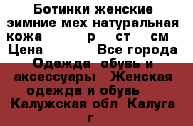 Ботинки женские зимние мех натуральная кожа MOLKA - р.40 ст.26 см › Цена ­ 1 200 - Все города Одежда, обувь и аксессуары » Женская одежда и обувь   . Калужская обл.,Калуга г.